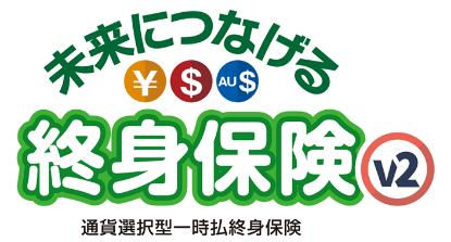 『未来につなげる終身保険v2』を新たに十六銀行で販売