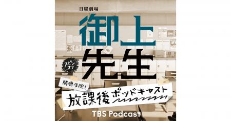 日曜劇場「御上先生」の出演者たちが撮影秘話などを語