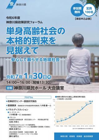 １月30日（木）開催！神奈川県政策研究フォーラム「単