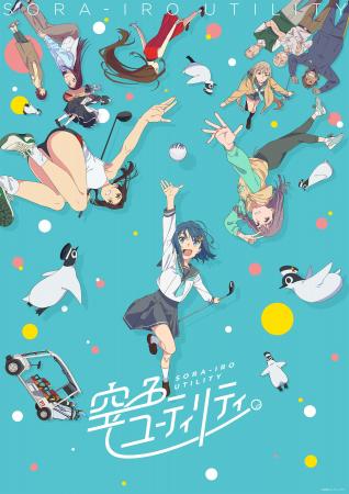 「ゴルフで見つける、私の″特別”」TVアニメ『空色ユー