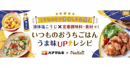 レシピサイト「Nadia」とハナマルキ株式会社がタイア