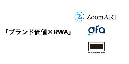 「ブランド価値×RWA」。ZoomARTプロジェクトが企業の