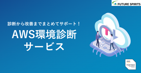 フューチャースピリッツ、「AWS環境診断サービス」提