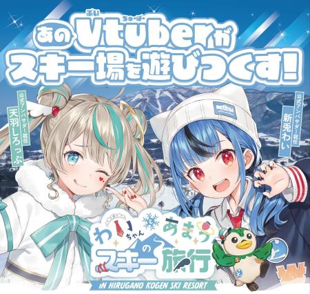 大人気VTuberがスキー場の公式アンバサダーに就任！本