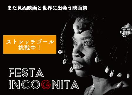 日本未公開ホラー映画の映画祭「Festa Incognitautf-8