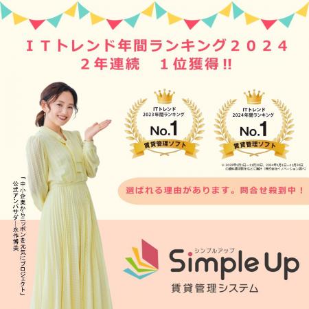 Simple Up賃貸管理システムが「ITトレンド年間ラutf-8