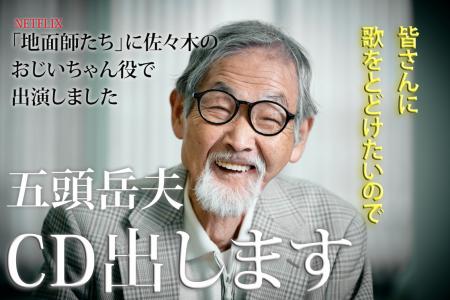 『地面師たち』出演俳優　五頭岳夫がCDデビューutf-8