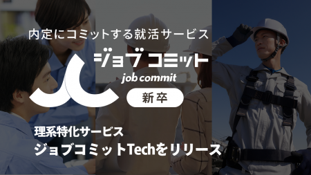 理系特化新卒紹介サービス「ジョブコミット Tech」を