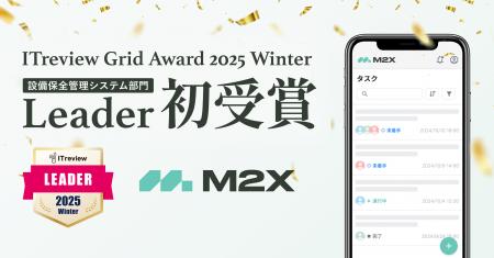 M2Xが「ITreview Grid Award 2025 Winter」で最高位の