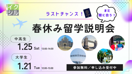 【中高生＆大学生 春休み留学説明会】1月21日(火)・1