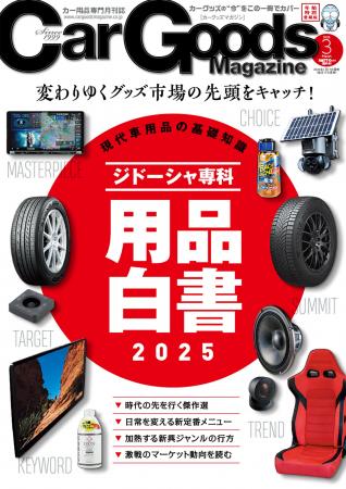 カーグッズマガジン２０２５年3月号発売！特集は『ジ