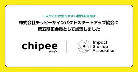 株式会社チッピー、      インパクトスタートアップ協