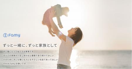 【ペット総合ブランド「Famy」が、『新ブランドサイト