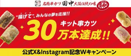 【キット串カツ累計販売数30万本達成！】昨年を超える