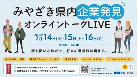 【みやざきの企業を発見！】オンライン就職イベントを