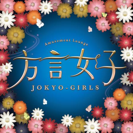 ケータイ小説作家yoshプロデュースの「方言女子 JOKYO