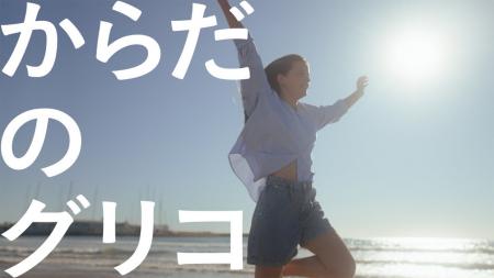 Glico 新企業広告(CM) 　GOOD LIFE CIRCLE 「からだの