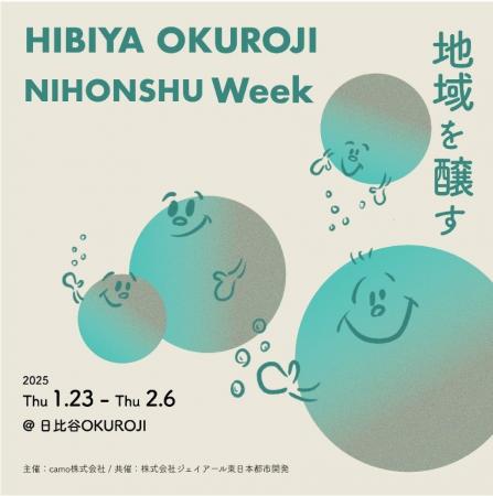 2025年１月23日(木)～2月6日(木)「HIBIYA OKUROJI NIH