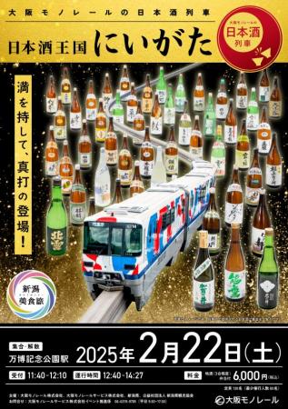 日本酒列車「日本酒王国にいがた」（大阪モノレutf-8