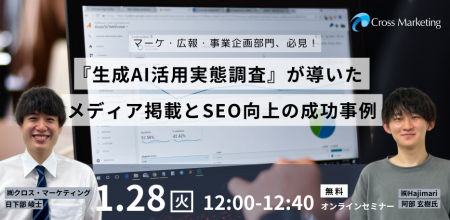 「生成AI活用実態調査」が導いたメディア掲載とSEO向