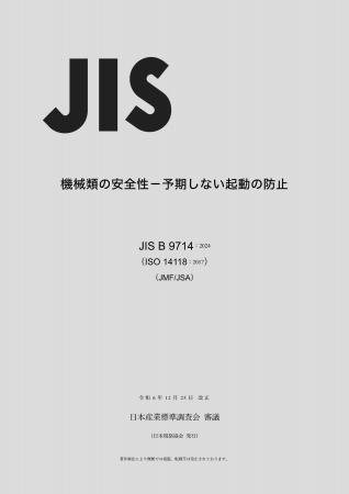 【JIS改正】「JIS B 9714　機械類の安全性-予期しない