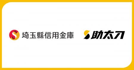 助太刀、埼玉縣信用金庫と業務提携を開始。協働で取引