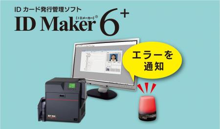 IDカード発行管理ソフト「ID Maker Ver.6⁺（プラス）