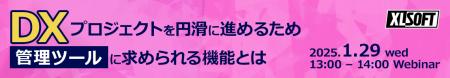 エクセルソフトは、1月 29日 (水) にDX 推進のための