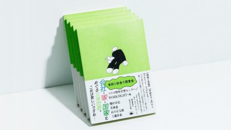 コクヨ野外学習センター／WORKSIGHT［ワークサイト］