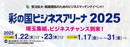 「彩の国ビジネスアリーナ2025」に出展