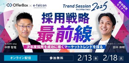 OfferBox、「トレンドセッション 2025 採用戦略 最前