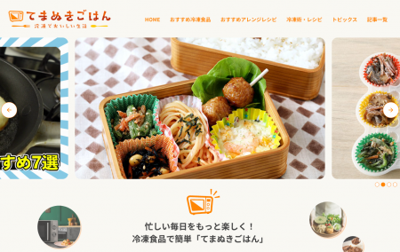 冷凍食品情報サイト「てまぬきごはん」が正式公開！～
