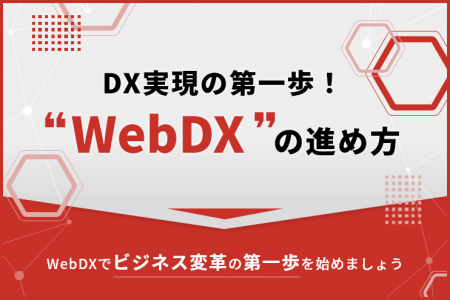 【株式会社LYZON】『WebDXの進め方』のLPを1月17日に