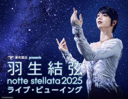 東和薬品 presents 羽生結弦 notte stellata 2025 ラ