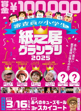 審査員が小学生の『紙芝居グランプリ2025』を大utf-8