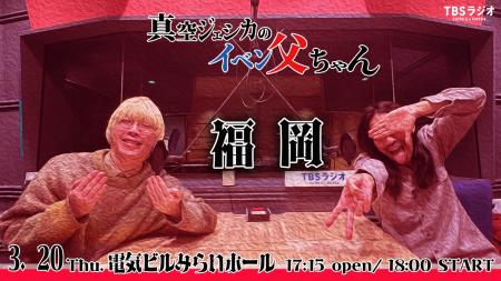 TBS Podcast 『真空ジェシカのラジオ父ちゃん』番組イ