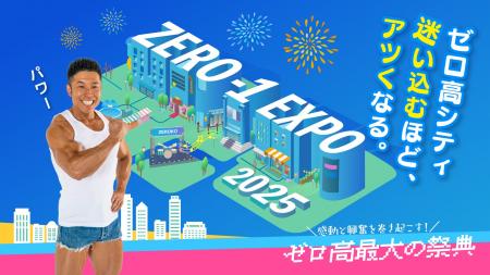 ゼロ高が2/9（日）「ZERO-1 EXPO 2025（ゼロワンエキ