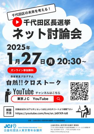 【2025年1月27日（月）20:30～】千代田区長選挙討論会