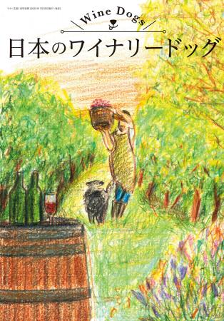 日本のワイナリーで活躍するワイナリードッグ(看utf-8