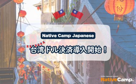【外国人向けオンライン日本語会話】「Native Camp Ja