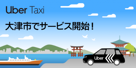 Uber Taxi、滋賀県大津市でサービス開始