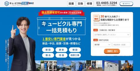 「キュービクル見積もりBIZ」「キュービクルWIKI」を