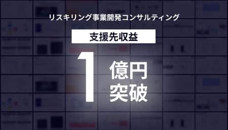 コーレのリスキリング事業開発コンサルティングによる