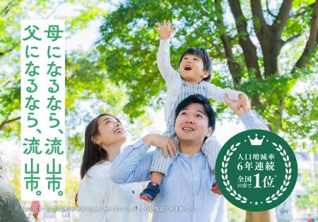人口増加率6年連続1位*を誇る千葉県流山市人口21万人