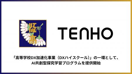 株式会社TENHO、文部科学省の「高等学校DX加速化事業