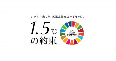 国連とメディアによる気候変動対策キャンペーン「1.5℃