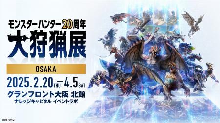 「モンスターハンター20周年-大狩猟展-」大阪いよいよ