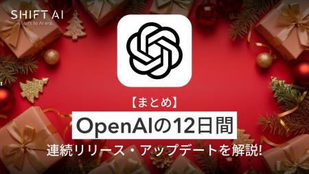 ＜2025 AIトレンド通信 1月号＞「12 Days of OpenAI」