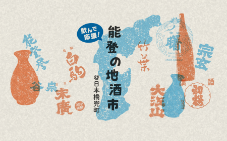 飲んで応援、食べて応援！能登半島地震で被災した酒蔵