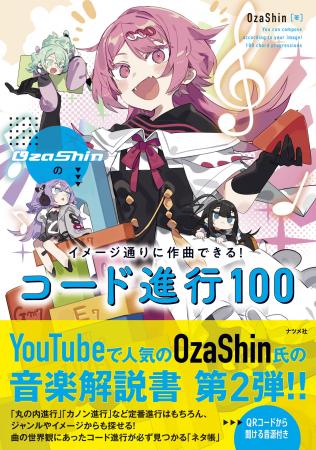 YouTubeで人気のOzaShin氏の音楽解説書第2弾『OzaShin